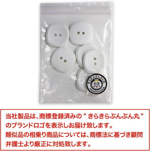 画像7: 二つ穴ボタン 四角 スクエア【ホワイト】白 6個入り マット【23mm】ツヤなし シンプル 樹脂製 手芸 おしゃれ 可愛い きらきらぷんぷん丸 B-1236 (7)
