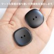 画像5: 二つ穴ボタン 四角 スクエア【ブラック】黒 6個入り マット【28mm】ツヤなし シンプル 樹脂製 手芸 おしゃれ 可愛い きらきらぷんぷん丸 B-1238 (5)