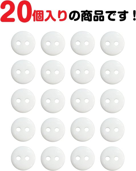 画像5: 二つ穴ボタン【ホワイト】白 シンプル 20個入り【7mm】ツヤあり ベーシック 樹脂製 手芸 おしゃれ きらきらぷんぷん丸 B-1240 (5)