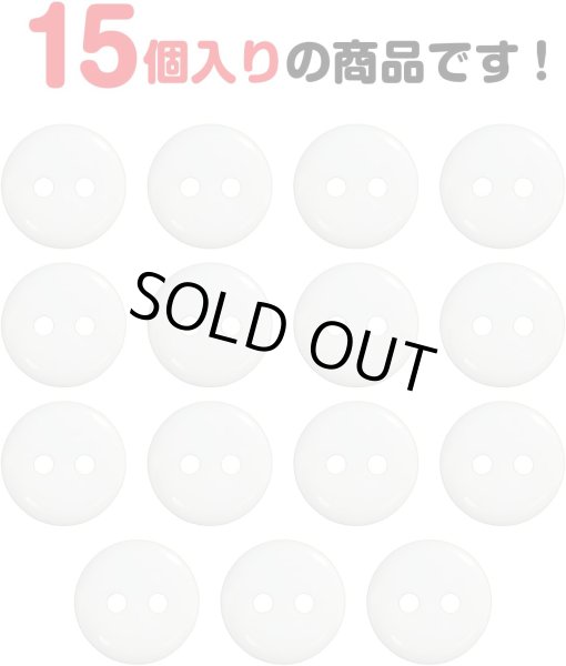 画像5: 二つ穴ボタン【ホワイト】白 シンプル 15個入り【10mm】ツヤあり ベーシック 樹脂製 手芸 おしゃれ きらきらぷんぷん丸 B-1241 (5)