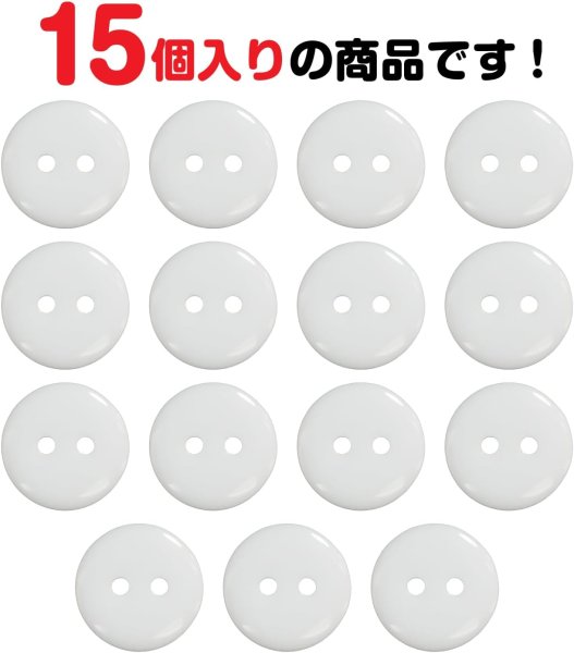 画像5: 二つ穴ボタン【ホワイト】白 シンプル 15個入り【15mm】ツヤあり ベーシック 樹脂製 手芸 おしゃれ きらきらぷんぷん丸 B-1242 (5)
