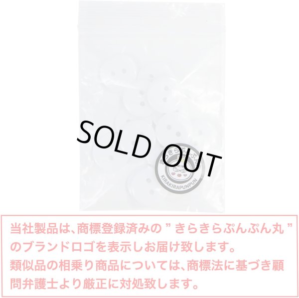 画像7: 二つ穴ボタン【ホワイト】白 シンプル 15個入り【15mm】ツヤあり ベーシック 樹脂製 手芸 おしゃれ きらきらぷんぷん丸 B-1242 (7)