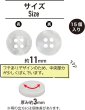 画像2: 四つ穴ボタン マーブル 光沢【ホワイト】白 15個入り【11mm】ツヤあり 樹脂製 手芸 おしゃれ きらきらぷんぷん丸 B-1243 (2)