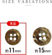 画像3: 四つ穴ボタン マーブル 光沢【ブラウン】茶色 15個入り【11mm】ツヤあり 樹脂製 手芸 おしゃれ きらきらぷんぷん丸 B-1244 (3)