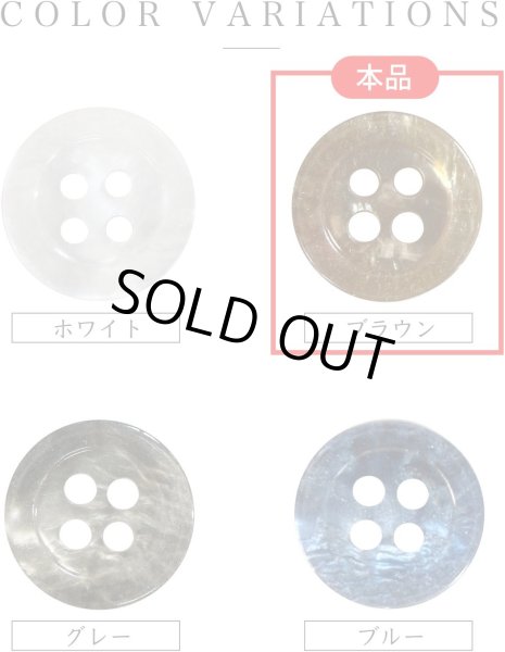 画像4: 四つ穴ボタン マーブル 光沢【ブラウン】茶色 15個入り【11mm】ツヤあり 樹脂製 手芸 おしゃれ きらきらぷんぷん丸 B-1244 (4)