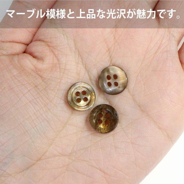 画像5: 四つ穴ボタン マーブル 光沢【ブラウン】茶色 15個入り【11mm】ツヤあり 樹脂製 手芸 おしゃれ きらきらぷんぷん丸 B-1244 (5)