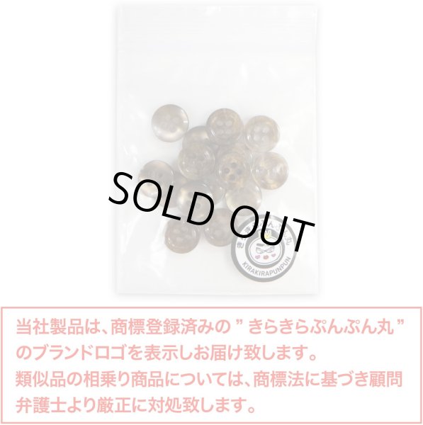 画像7: 四つ穴ボタン マーブル 光沢【ブラウン】茶色 15個入り【11mm】ツヤあり 樹脂製 手芸 おしゃれ きらきらぷんぷん丸 B-1244 (7)