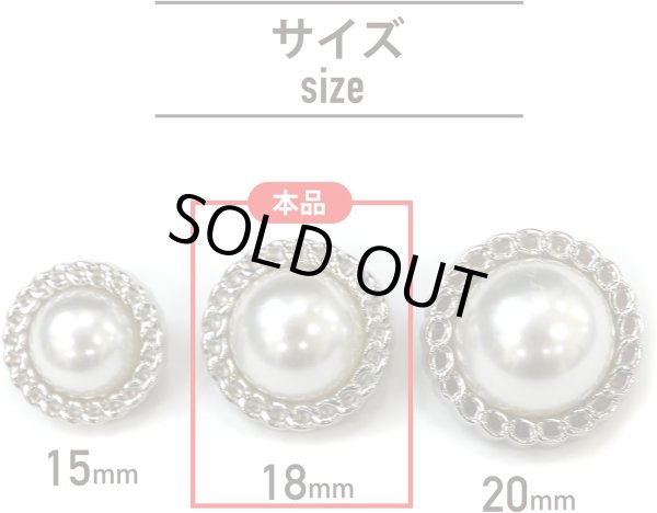 画像3: パールボタン 装飾 【チェーン風 シルバー】 ホワイト 白 ビジュー 飾り 縫製 袖口 8個入り 【18mm】 きらきらぷんぷん丸 B-124 (3)