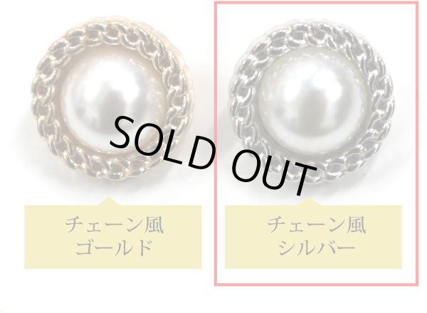 画像4: パールボタン 装飾 【チェーン風 シルバー】 ホワイト 白 ビジュー 飾り 縫製 袖口 8個入り 【18mm】 きらきらぷんぷん丸 B-124 (4)