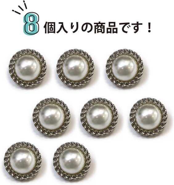画像5: パールボタン 装飾 【チェーン風 シルバー】 ホワイト 白 ビジュー 飾り 縫製 袖口 8個入り 【18mm】 きらきらぷんぷん丸 B-124 (5)