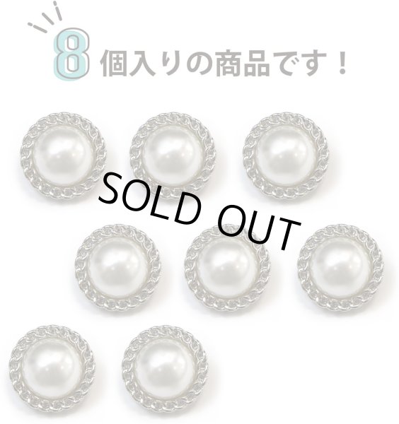 画像5: パールボタン 装飾 【チェーン風 シルバー】 ホワイト 白 ビジュー 飾り 縫製 袖口 8個入り 【18mm】 きらきらぷんぷん丸 B-124 (5)
