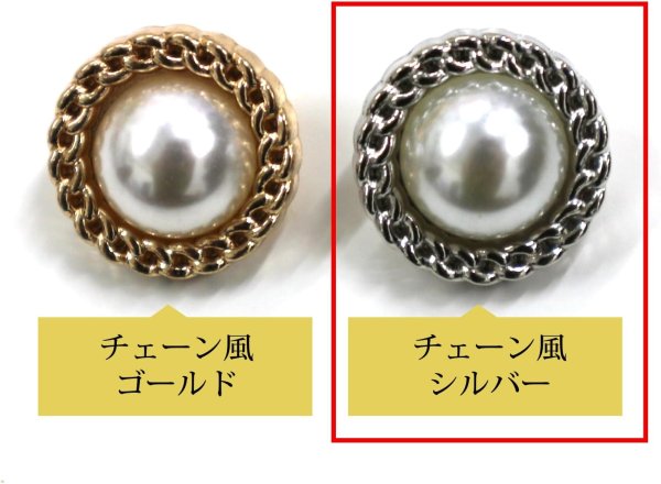 画像4: パールボタン 装飾 【チェーン風 シルバー】 ホワイト 白 ビジュー 飾り 縫製 袖口 6個入り 【20mm】 きらきらぷんぷん丸 B-125 (4)