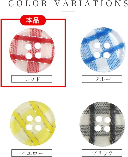 画像4: 四つ穴ボタン ギンガムチェック フチなし【レッド】赤 15個入り【12mm】ランダム 樹脂製 手芸 かわいい おしゃれ きらきらぷんぷん丸 B-1262 (4)
