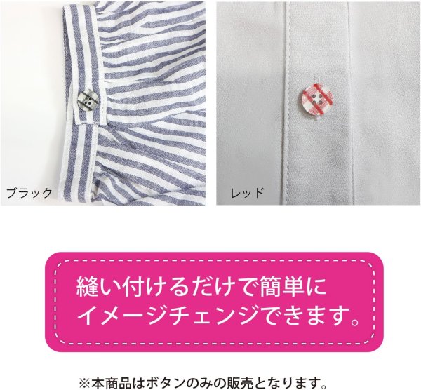 画像6: 四つ穴ボタン ギンガムチェック フチなし【レッド】赤 15個入り【12mm】ランダム 樹脂製 手芸 かわいい おしゃれ きらきらぷんぷん丸 B-1262 (6)