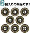 画像4: 装飾メタルボタン 四つ穴【ゴールド】金 丸ボタン 金属 手芸 アンティーク 飾り 8個入【15mm】きらきらぷんぷん丸 B-1267 (4)