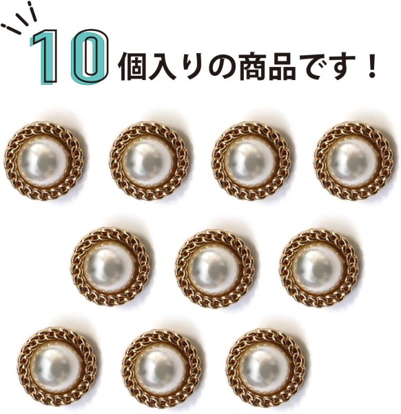画像5: パールボタン 装飾 【チェーン風 ゴールド】 ホワイト 白 ビジュー 飾り 縫製 袖口 10個入り 【15mm】 きらきらぷんぷん丸 B-126 (5)