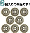 画像4: メタルボタン 四つ穴 シンプル【 アンティークゴールド】金 丸ボタン 金属 手芸 8個入【20mm】きらきらぷんぷん丸 B-1272 (4)