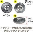 画像3: メタルボタン 四つ穴 シンプル【 アンティークシルバー】銀 丸ボタン 金属 手芸 10個入【15mm】きらきらぷんぷん丸 B-1273 (3)
