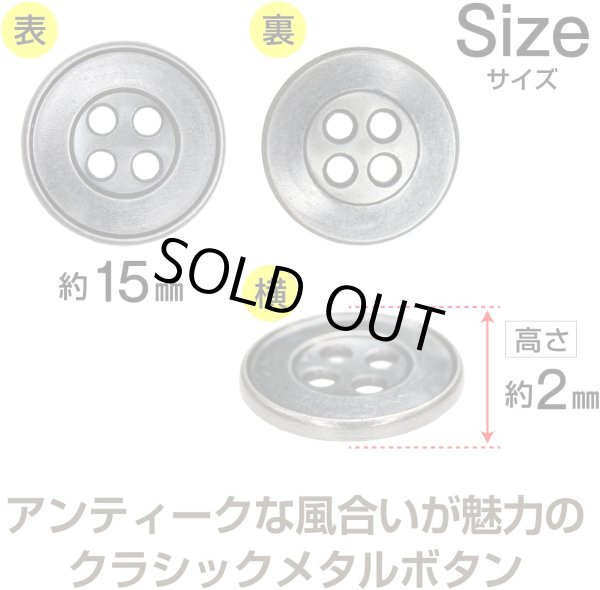 画像3: メタルボタン 四つ穴 シンプル【 アンティークシルバー】銀 丸ボタン 金属 手芸 10個入【15mm】きらきらぷんぷん丸 B-1273 (3)