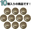 画像4: メタルボタン 二つ穴 お椀型【アンティークゴールド】金 丸ボタン 金属 手芸 10個入【18mm】きらきらぷんぷん丸 B-1277 (4)