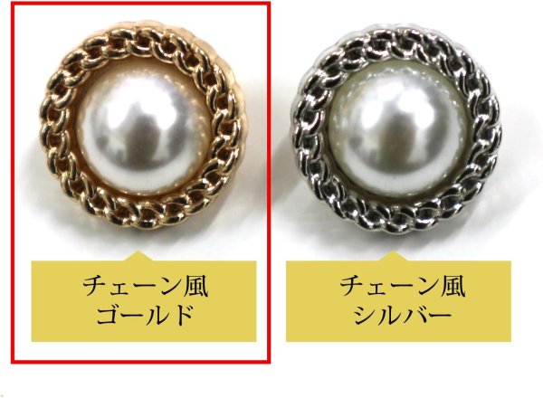 画像4: パールボタン 装飾 【チェーン風 ゴールド】 ホワイト 白 ビジュー 飾り 縫製 袖口 8個入り 【18mm】 きらきらぷんぷん丸 B-127 (4)