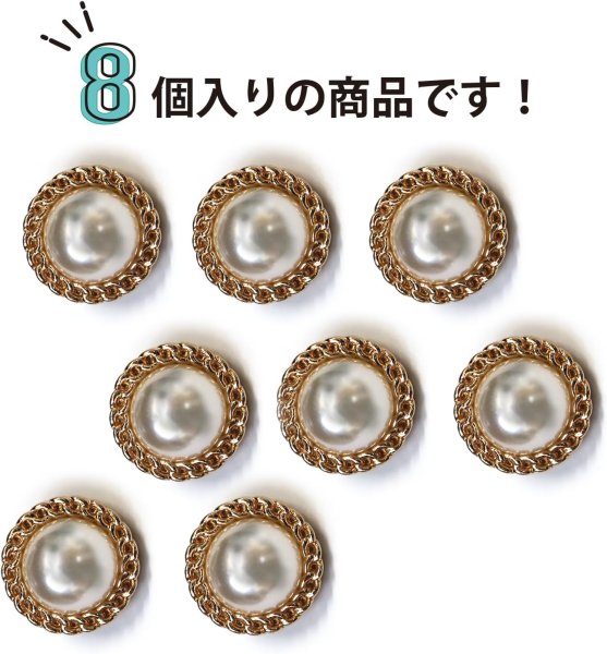 画像5: パールボタン 装飾 【チェーン風 ゴールド】 ホワイト 白 ビジュー 飾り 縫製 袖口 8個入り 【18mm】 きらきらぷんぷん丸 B-127 (5)