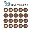 画像5: 四つ穴ボタン ウッド調【ブラウン】茶色 点線模様 ステッチ 20個入り【11mm】ツヤなし 樹脂製 手芸 ヴィンテージ風 かわいい きらきらぷんぷん丸 B-1298 (5)