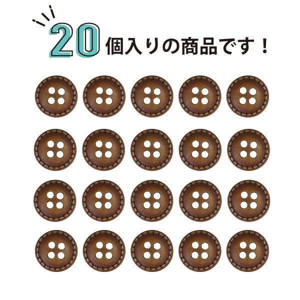 画像5: 四つ穴ボタン ウッド調【ブラウン】茶色 点線模様 ステッチ 20個入り【11mm】ツヤなし 樹脂製 手芸 ヴィンテージ風 かわいい きらきらぷんぷん丸 B-1298 (5)