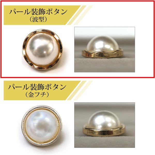 画像4: パールボタン 装飾 【波型 ゴールド】 ホワイト 白 パール ボタン ビジューボタン 飾りボタン 縫製ボタン 袖口ボタン 10個入り 【15mm】 きらきらぷんぷん丸 B-129 (4)