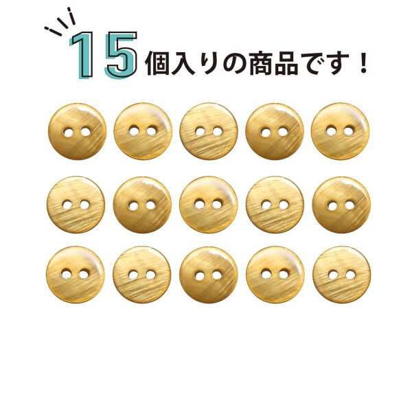 画像4: シェルボタン 【10mm】ブラウン 15個入り 染色 真珠 貝 二つ穴 手芸 装飾 おしゃれ きらきらぷんぷん丸 B-1302 (4)