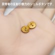 画像5: シェルボタン 【10mm】ブラウン 15個入り 染色 真珠 貝 二つ穴 手芸 装飾 おしゃれ きらきらぷんぷん丸 B-1302 (5)