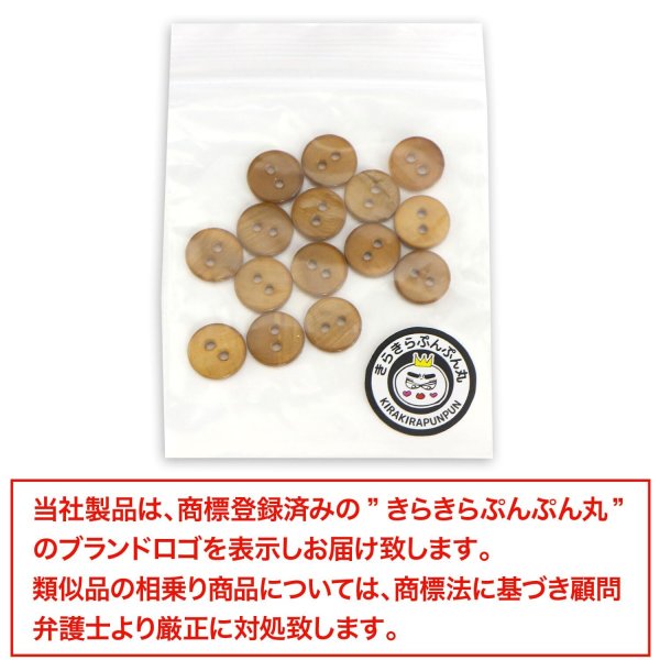 画像7: シェルボタン 【10mm】ブラウン 15個入り 染色 真珠 貝 二つ穴 手芸 装飾 おしゃれ きらきらぷんぷん丸 B-1302 (7)
