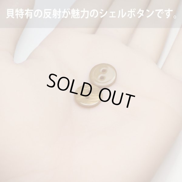 画像5: シェルボタン 【11.5mm】ブラウン 10個入り 染色 真珠 貝 二つ穴 手芸 装飾 おしゃれ きらきらぷんぷん丸 B-1303 (5)