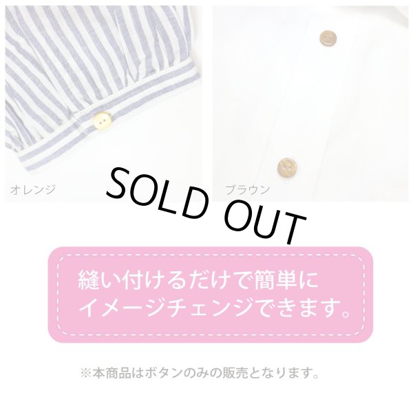 画像6: シェルボタン 【11.5mm】ブラウン 10個入り 染色 真珠 貝 二つ穴 手芸 装飾 おしゃれ きらきらぷんぷん丸 B-1303 (6)