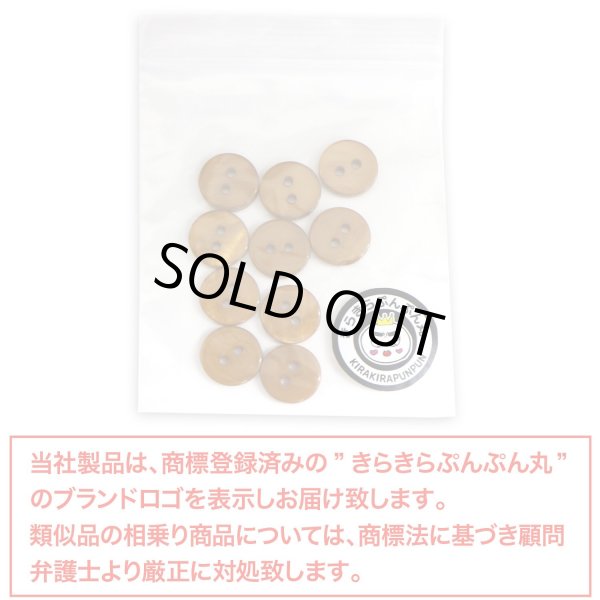 画像7: シェルボタン 【11.5mm】ブラウン 10個入り 染色 真珠 貝 二つ穴 手芸 装飾 おしゃれ きらきらぷんぷん丸 B-1303 (7)