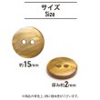 画像2: シェルボタン 【15mm】ブラウン 8個入り 染色 真珠 貝 二つ穴 手芸 装飾 おしゃれ きらきらぷんぷん丸 B-1304 (2)