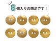 画像4: シェルボタン 【15mm】ブラウン 8個入り 染色 真珠 貝 二つ穴 手芸 装飾 おしゃれ きらきらぷんぷん丸 B-1304 (4)
