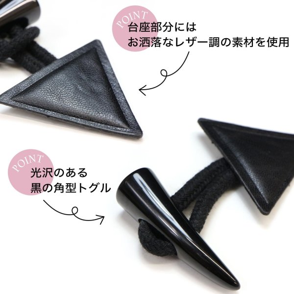 画像3: トグルボタン ループ留め付き 【ブラック】 5セット入り ダッフル PUレザー コート ジャケット 裁縫 手芸 ハンドメイド DIY きらきらぷんぷん丸 B-1305 (3)