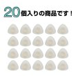 画像4: 足つきボタン 三角 マット 透け感【ホワイト】白 クリア 20個入り【10mm】樹脂製 手芸 かわいい おしゃれ きらきらぷんぷん丸 B-1307 (4)