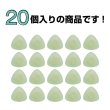 画像4: 足つきボタン 三角 マット 透け感【グリーン】緑 クリア 20個入り【10mm】樹脂製 手芸 かわいい おしゃれ きらきらぷんぷん丸 B-1308 (4)