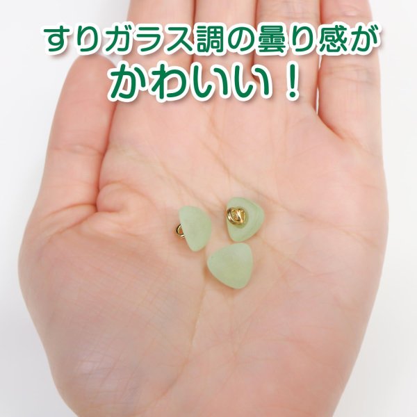画像5: 足つきボタン 三角 マット 透け感【グリーン】緑 クリア 20個入り【10mm】樹脂製 手芸 かわいい おしゃれ きらきらぷんぷん丸 B-1308 (5)
