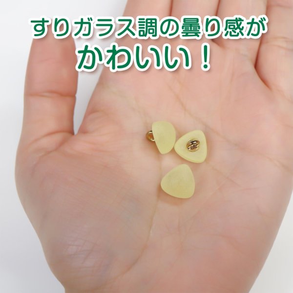 画像5: 足つきボタン 三角 マット 透け感【イエロー】黄色 クリア 20個入り【10mm】樹脂製 手芸 かわいい おしゃれ きらきらぷんぷん丸 B-1309 (5)