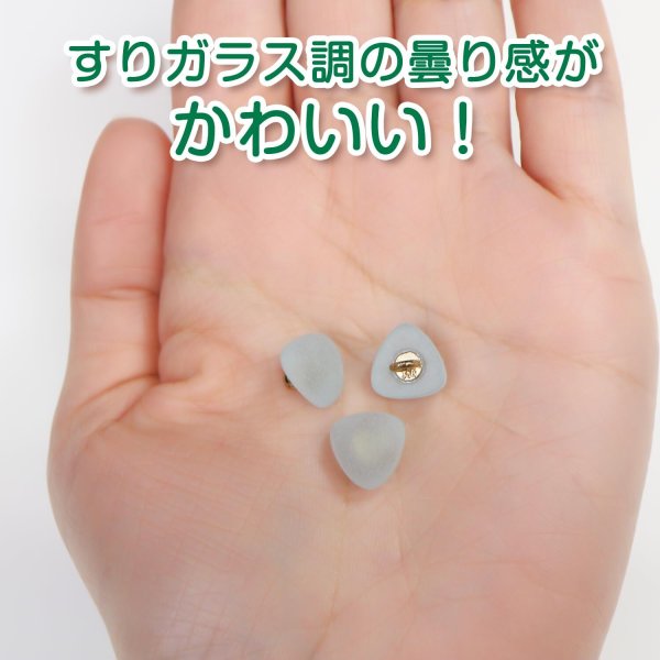 画像5: 足つきボタン 三角 マット 透け感【ブルー】青 クリア 20個入り【10mm】樹脂製 手芸 かわいい おしゃれ きらきらぷんぷん丸 B-1310 (5)