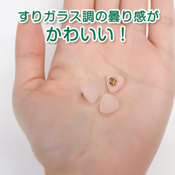 画像5: 足つきボタン 三角 マット 透け感【ピンク】クリア 20個入り【10mm】樹脂製 手芸 かわいい おしゃれ きらきらぷんぷん丸 B-1311 (5)
