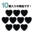 画像4: フロッキー調 ハートボタン 【ブラック】 10個入り 足つき シャンク 手芸 縫製 装飾 洋服 可愛い きらきらぷんぷん丸 B-1312 (4)