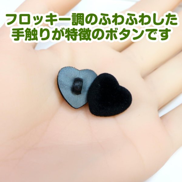画像5: フロッキー調 ハートボタン 【ブラック】 10個入り 足つき シャンク 手芸 縫製 装飾 洋服 可愛い きらきらぷんぷん丸 B-1312 (5)