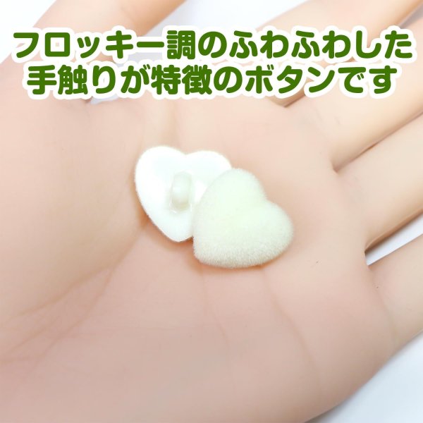 画像5: フロッキー調 ハートボタン 【アイボリー】 10個入り 足つき シャンク 手芸 縫製 装飾 洋服 可愛い きらきらぷんぷん丸 B-1313 (5)