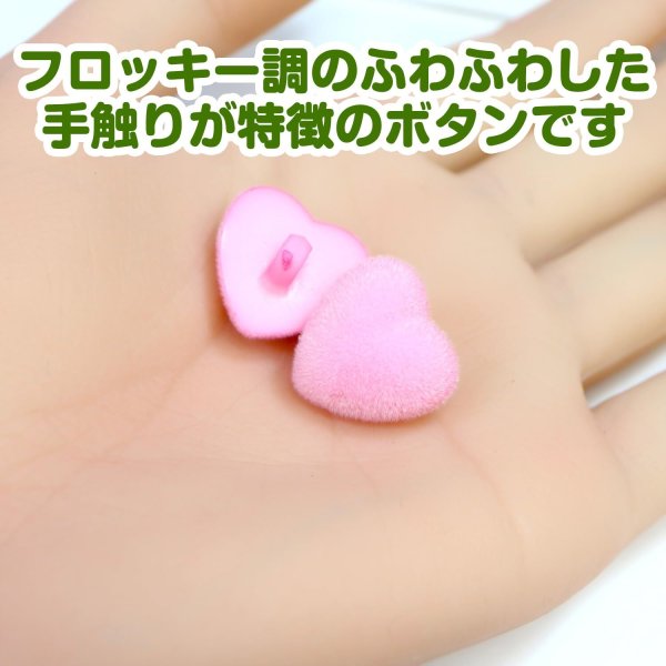 画像5: フロッキー調 ハートボタン 【ピンク】 10個入り 足つき シャンク 手芸 縫製 装飾 洋服 可愛い きらきらぷんぷん丸 B-1314 (5)