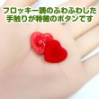 画像5: フロッキー調 ハートボタン 【レッド】 10個入り 足つき シャンク 手芸 縫製 装飾 洋服 可愛い きらきらぷんぷん丸 B-1315 (5)