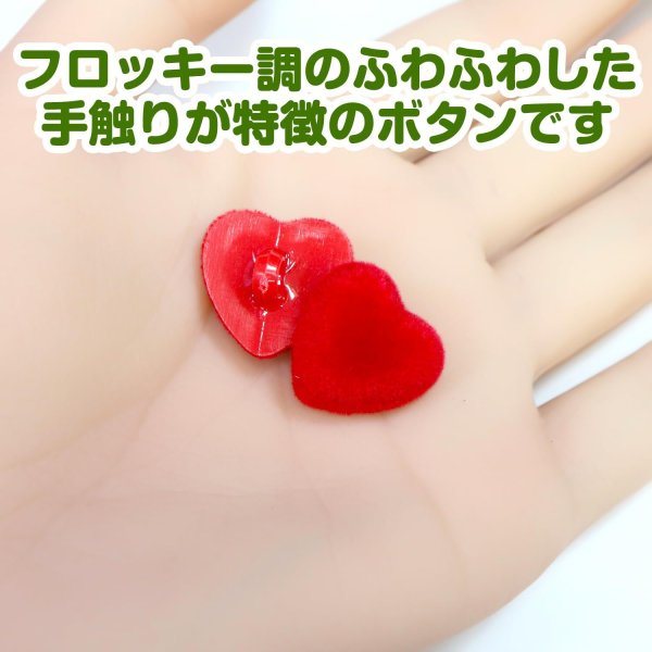 画像5: フロッキー調 ハートボタン 【レッド】 10個入り 足つき シャンク 手芸 縫製 装飾 洋服 可愛い きらきらぷんぷん丸 B-1315 (5)